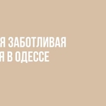 Гинекологические услуги от клиники в Одессе (Таирова)
