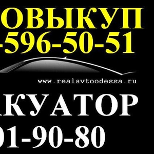 Автовыкуп Одесса! куплю любые автомобили украинской регистрации!