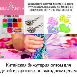 Bijuanna.com.ua бижутерия оптом со склада на рынке 7-й километр