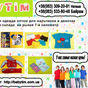 Детская одежда оптом от магазина Babytim.com.ua