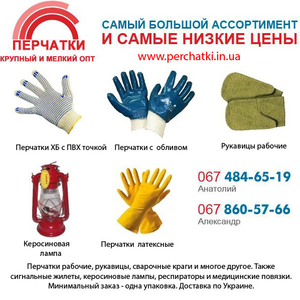 Рабочие перчатки по оптовым ценам со склада в Одессе