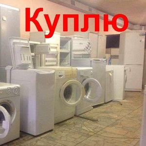 Купим Вашу стиральную машинку в Одессе