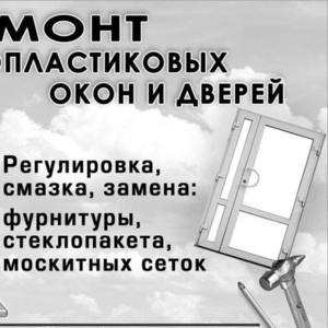Обслуживание и ремонт металлопластиковых окон. Одесса.