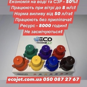 Відцентрові розпилювачі Ecojet,  форсунки до обприскувача Екоджет.