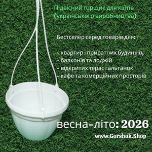 Підвісний горщик з гачком 3, 5 л (Україна) — топ продажів сезону 2026