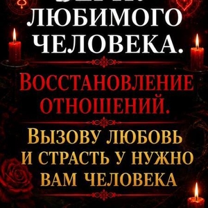Мастер. Восстановление отношений. Верну или притяну нужного человечка 