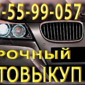 срочный Автовыкуп 067-55-99-057