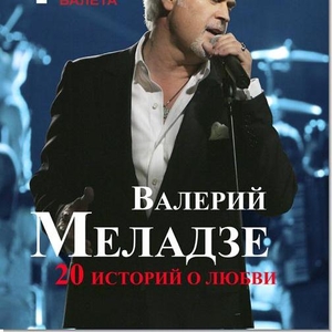 5 билетов на концерт Валерия Меладзе в Одессе! Срочно!
