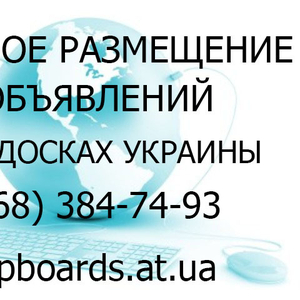 Реклама на досках объявлений. Украина