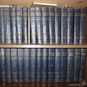 Продам Большую Советскую Энциклопедию 51 том 2-е издание с 1949 по 195