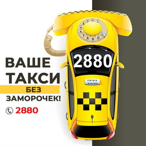 Такси в Одессе  2880