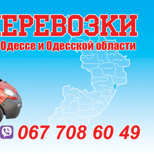 Грузоперевозки по Одессе и области