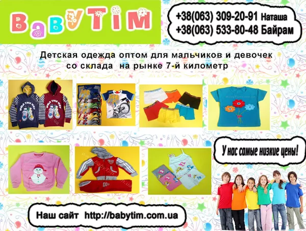 Детская одежда оптом от магазина Babytim.com.ua