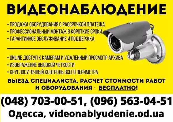 Одесса - Системы видеонаблюдения,  установка,  монтаж