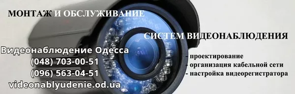 Установка и обслуживание систем видеонаблюдения Одесса 2