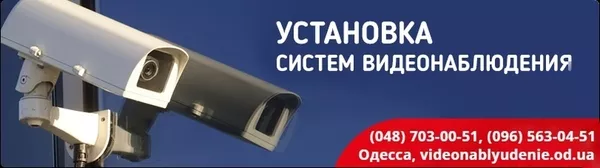 Установка и обслуживание систем видеонаблюдения Одесса 12