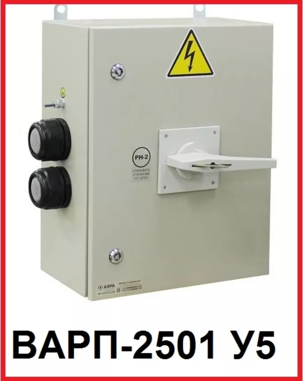 ВАРП-250 1 У5 Выключатель рудничный постоянного тока 