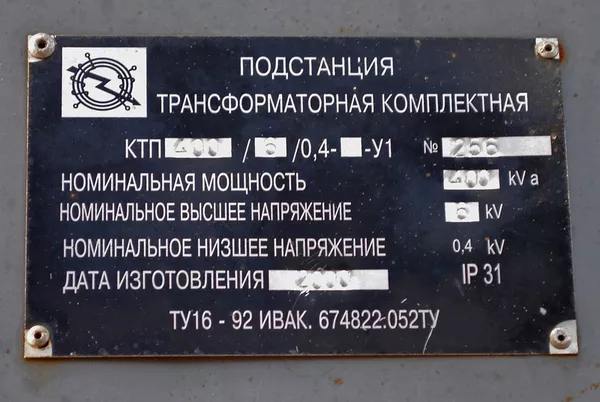 Подстанция трансформаторная комплектная КТП 400 / 0, 4 У- У 1 № 256 6