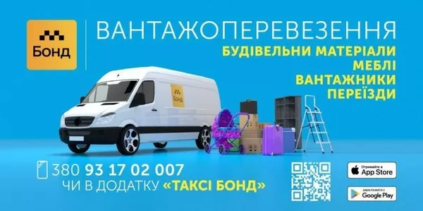 Заказать грузовое такси Бонд недорого в Одессе 2