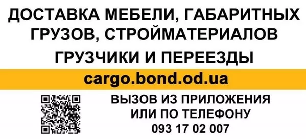 Заказать грузовое такси Бонд недорого в Одессе 3