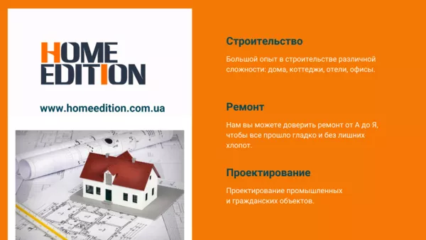 Проектирование,  строительство,  дизайн и ремонт в Одессе - Home Edition 3
