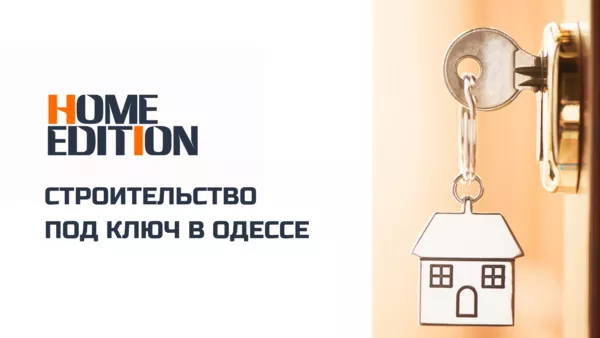 Проектирование,  строительство,  дизайн и ремонт в Одессе - Home Edition 4