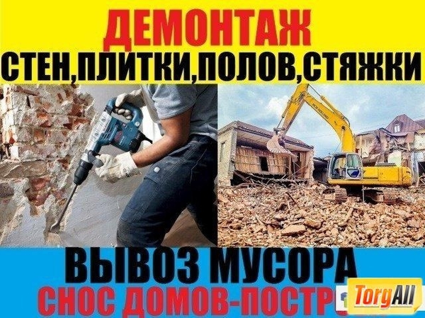 Демонтаж работы, круглосуточно и без выходных  2