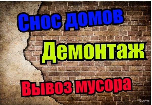Демонтаж работы, круглосуточно и без выходных  3