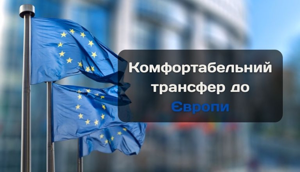 Sky transfer – сервис премиальных поездок по Украине и Европе.  2