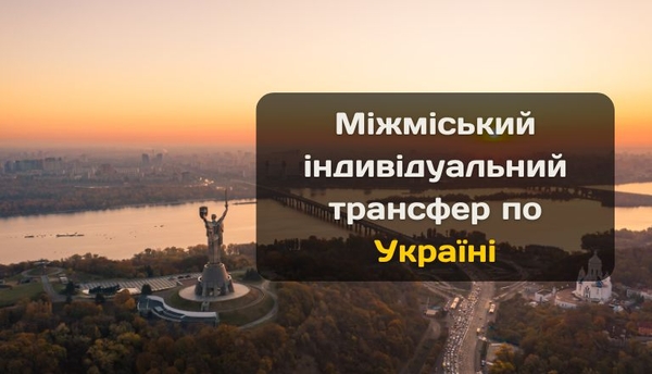 Sky transfer – сервис премиальных поездок по Украине и Европе.  3
