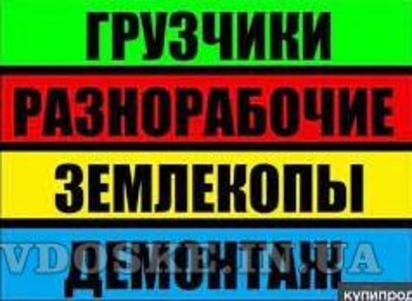 Грузчики,  грузоперевозки, вывоз мусора круглосуточно Одеса
