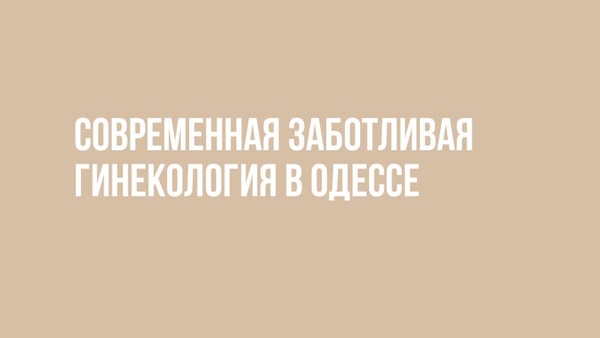 Гинекологические услуги от клиники в Одессе (Таирова)