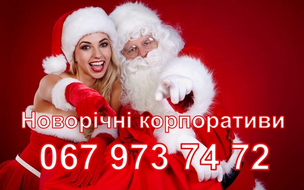 Новорічні корпоративи 2027. Ведуча/жива музика/діджей/шоу 2