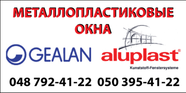 Металлопластиковые окна GEALAN,   Aluplast