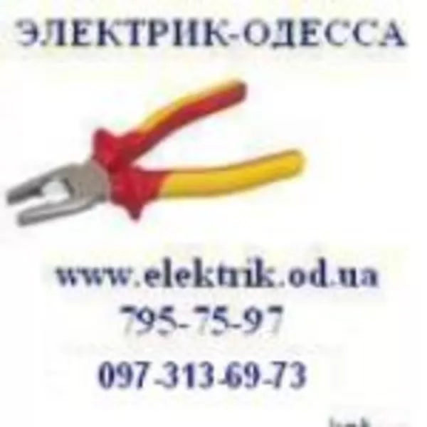 Электрик-Одесса. Электромонтажные работы. Услуги электрика в Одессе. 