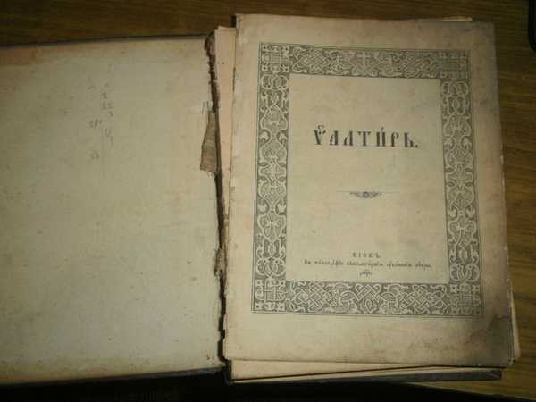 Продам псалтырь Киево-Печерской Лавры 1806 года 2