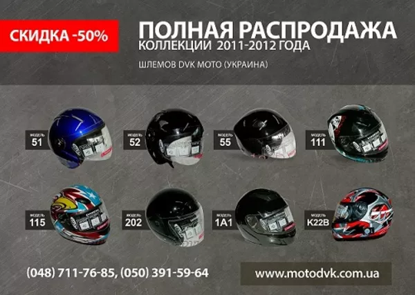 Полная распродажа -50% от сети магазинов DVK moto
