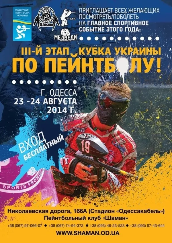 III-й этап Кубка Украины по пейнтболу 2014,  23 - 24 августа,  г. Одесса