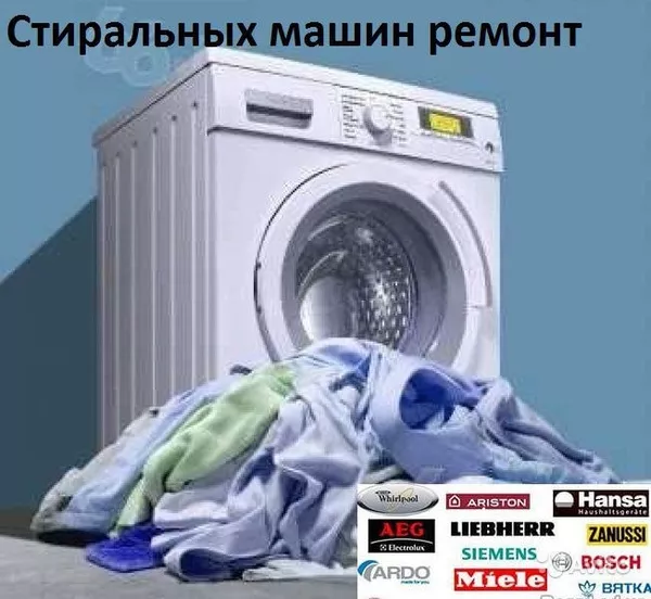 Ремонт стиральных машин автомат в Одессе