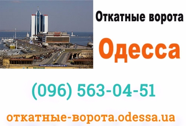 Откатные ворота купить в Одессе,  цена 14