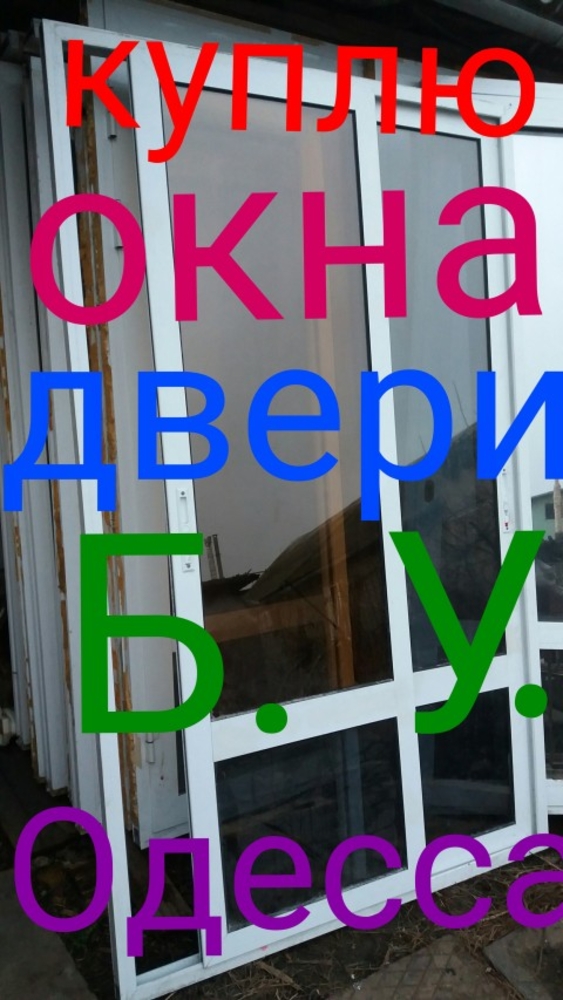 Коммисионный. Куплю металлопластиковые окна Б. У. (Одесса)