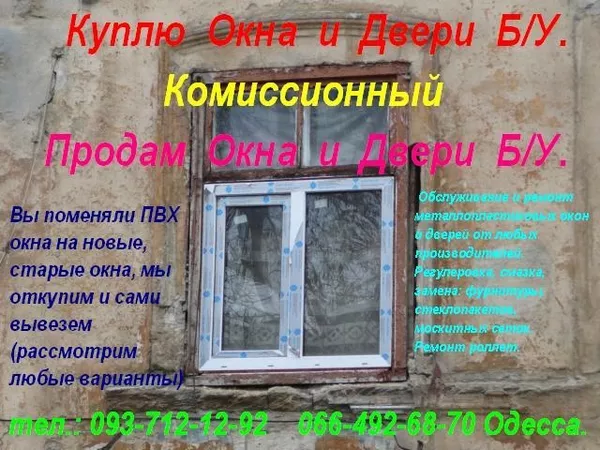 Коммисионный. Куплю металлопластиковые окна Б. У. (Одесса) 3