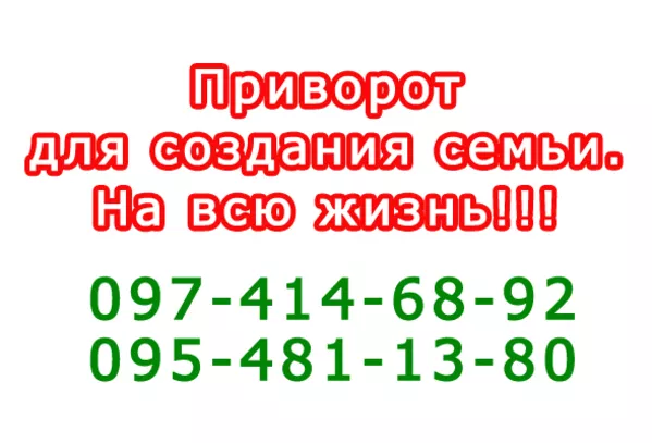 Как действует приворот - покажу наглядно (Одесса и область)