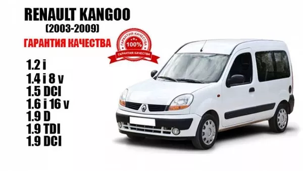 Разборка Renault Kangoo 1998-2011
