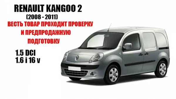 Разборка Renault Kangoo 1998-2011 2